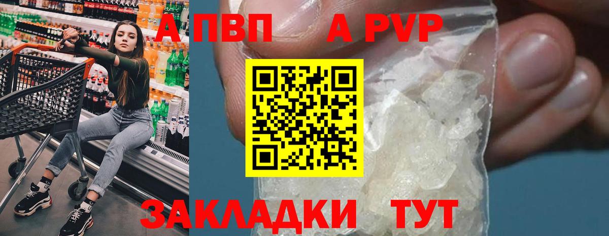 Альфа ПВП Crystall  Вход с VPN  A PVP  APVP VHQ  как найти закладки  A-PVP СК  Донецк 